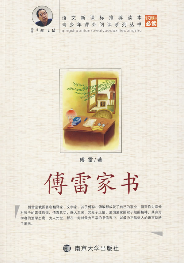 傅雷家书